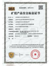 GZW50/150礦用產(chǎn)品本質(zhì)安全證書(shū)