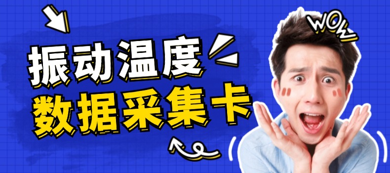 上海測振自動化儀器有限公司溫度數(shù)據(jù)采集卡升級成功，賦能工業(yè)監(jiān)測新未來