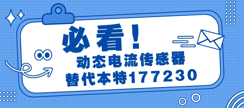 我司自主研發(fā)的最新動態(tài)電流傳感器成功下線，替代本特利177230系列
