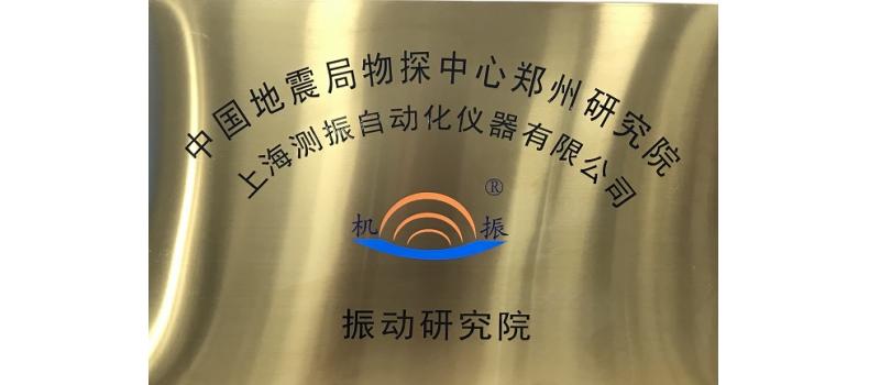 重磅！強強聯(lián)手，共鑄輝煌 ——我司與中國地震局鄭州基礎(chǔ)工程勘察院戰(zhàn)略合作簽約儀式成功舉行