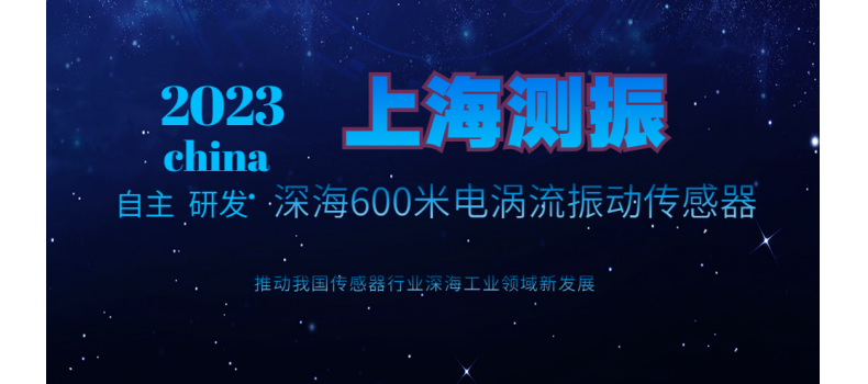 上海測振自主研發(fā)成功水下600米電渦流傳感器促進我國深海工業(yè)領(lǐng)域發(fā)展