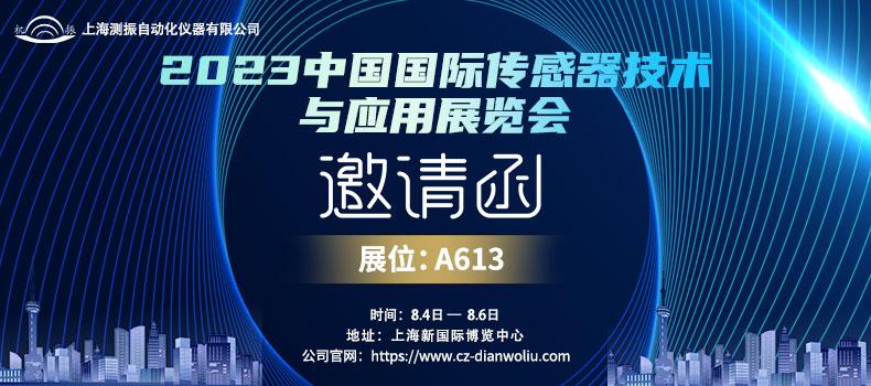 展會(huì)邀請(qǐng) | 上海測(cè)振邀您參加8月4日-6日2023年中國(guó)國(guó)際傳感器技術(shù)與應(yīng)用展覽會(huì)