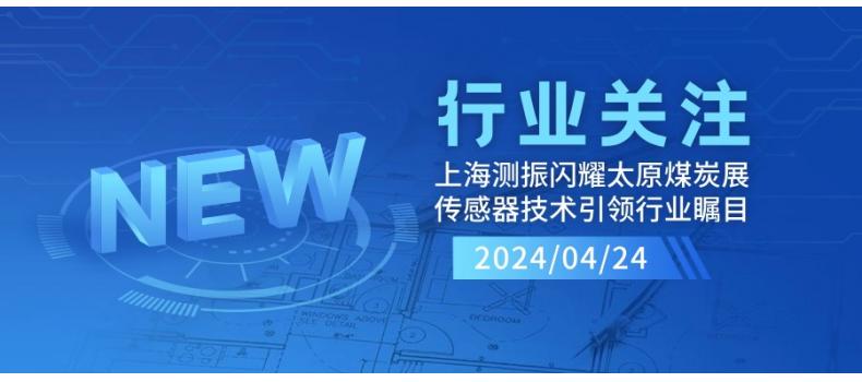上海測(cè)振自動(dòng)化儀器閃耀太原煤炭裝備展，傳感器技術(shù)引領(lǐng)行業(yè)矚目