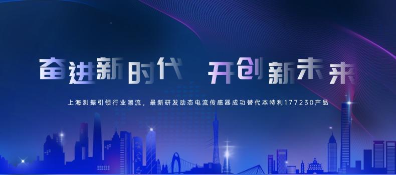 上海測(cè)振引領(lǐng)行業(yè)潮流，最新研發(fā)動(dòng)態(tài)電流傳感器成功替代本特利177230產(chǎn)品
