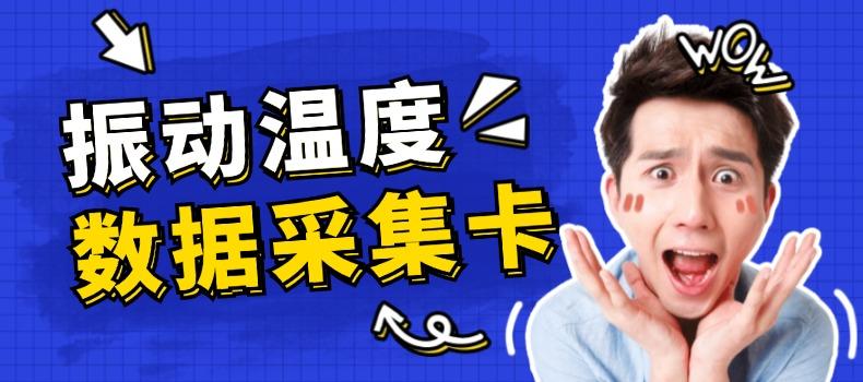 上海測(cè)振自動(dòng)化儀器有限公司溫度數(shù)據(jù)采集卡升級(jí)成功，賦能工業(yè)監(jiān)測(cè)新未來